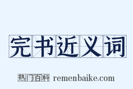 完书近义词是什么意思的图片